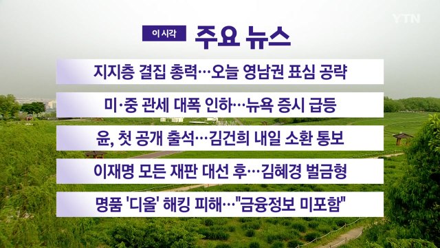 [YTN 실시간뉴스] 지지층 결집 총력...오늘 영남권 표심 공략 / YTN