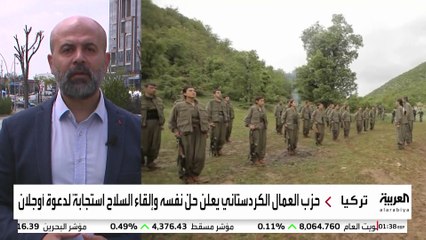 خطوات تنفيذ حل حزب العمال الكردستاني وتسليم سلاحه