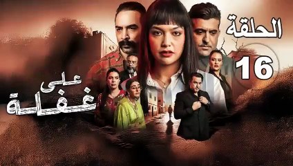 Ala Ghafla Ep - 16 - على غفلة الحلقة