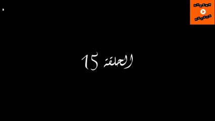 Ala Ghafla EP - 15 - مسلسل على غفلة