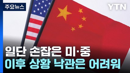 미·중 관세 전쟁 '깜짝' 휴전...90일 뒤 전망은? [앵커리포트] / YTN