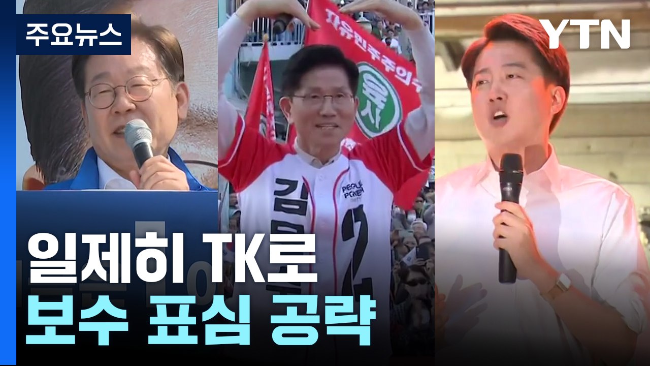 공식 선거운동 이틀째, 일제히 TK로...보수 표심 공략 / YTN