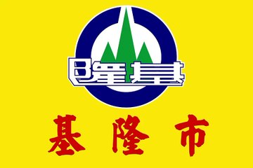 Flag of Keelung City. Bendera Kota Keelung. Keelung City Flag. Flag of City of Keelung. City of Keelung Flag. Flag of Keelung. Bendera Keelung. Keelung Flag. 基隆市旗. 基隆市市旗. 基隆旗帜. Drapeau de la ville de Keelung. Drapeau de Keelung. Bandeira de Keelung