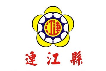 Flag of Lienchiang County. Bendera Kabupaten Lienchiang. Bendera Daerah Lienchiang. Lienchiang County Flag. Flag of County of Lienchiang. County of Lienchiang Flag. Flag of Lienchiang. Bendera Lienchiang. Lienchiang Flag. 连江县旗. 连江县县旗. 连江旗帜. 連江県の旗. 連江旗