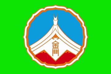 Flag of Kinmen County. Bendera Kabupaten Kinmen. Bendera Daerah Kinmen. Kinmen County Flag. Flag of County of Kinmen. County of Kinmen Flag. Flag of Kinmen. Bendera Kinmen. Kinmen Flag. 金门县旗. 金门县县旗. 金门旗帜. Drapeau du comté de Kinmen. Drapeau de Kinmen