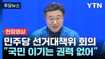 [현장영상+] 민주당 "김문수, 국민 섬기는 이재명 이길 수 없어" / YTN