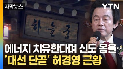 [자막뉴스] "하늘궁 망하게 하려고" 허경영, 주장했지만... / YTN