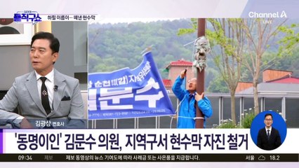 [6·3 핫3]‘동명이인’ 김문수 민주당 의원, 지역구서 현수막 자진 철거