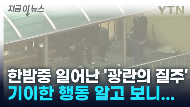 한밤중 일어난 '수상한 외침'... 아파트서 난동 부린 중학생 덜미 [지금이뉴스] / YTN