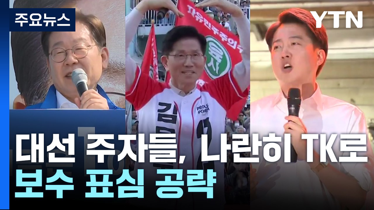 대선 주자들, 나란히 TK로...보수 표심 공략 / YTN
