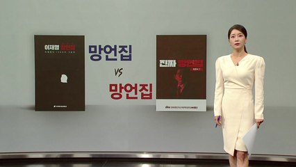 유세복으로 본 선거 / 망언집vs망언집 / 홍준표의 몸값 [앵커리포트] / YTN