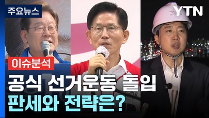 공식 선거운동 돌입...판세와 전략은? / YTN