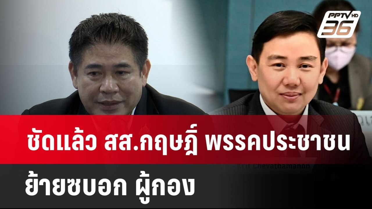 ชัดแล้ว สส.กฤษฎิ์ พรรคประชาชน ย้ายซบอก ผู้กอง| โชว์ข่าวเช้านี้  |13 พ.ค. 68
