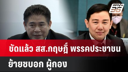 ชัดแล้ว สส.กฤษฎิ์ พรรคประชาชน ย้ายซบอก ผู้กอง| โชว์ข่าวเช้านี้  |13 พ.ค. 68