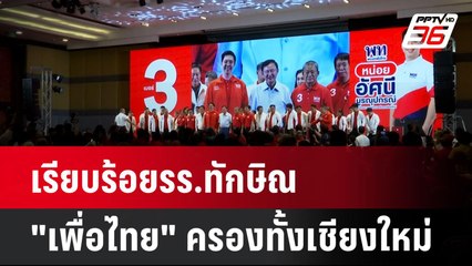 เรียบร้อยรร.ทักษิณ "เพื่อไทย" ครองทั้งเชียงใหม่ | โชว์ข่าวเช้านี้  |13 พ.ค. 68
