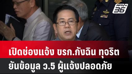 เปิดช่องแจ้ง ขรก.กังฉิน ทุจริต ยันข้อมูล ว.5 ผู้แจ้งปลอดภัย| โชว์ข่าวเช้านี้  |13 พ.ค. 68