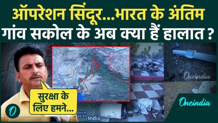Operation Sindoor: पाकिस्तान को मजा चखाने के बाद India PAK Border के अंतिम गांव के क्या हैं हालात?