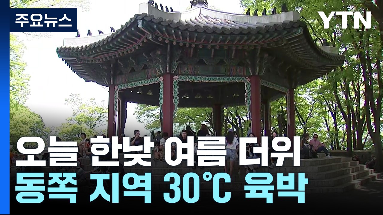 [날씨] 동쪽 한낮 30℃ 육박 더위...영동은 강풍, 산불 주의 / YTN
