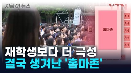 결국 생겨난 '홈마존'... "무대와 거리가 멀다" 황당한 주장 펼쳐 [지금이뉴스] / YTN