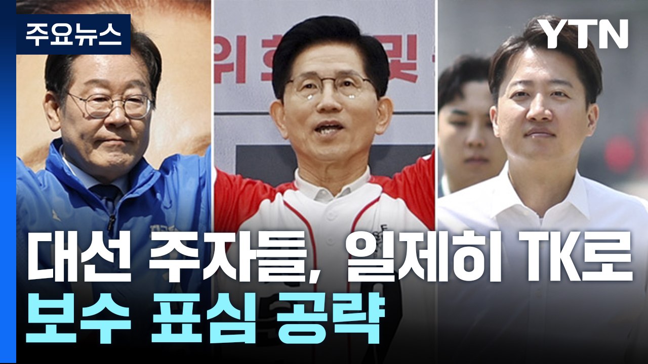 대선 주자들, 일제히 TK로...보수 표심 공략 / YTN