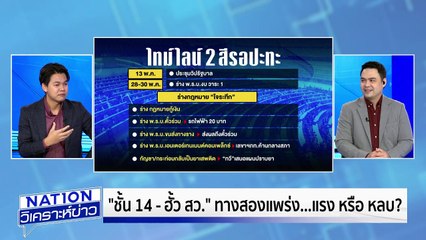 คุยนาน! “พีระพันธุ์” เยี่ยมไข้ “อนุทิน” | เนชั่นวิเคราะห์ข่าว |13 พ.ค. 68 | PART 1