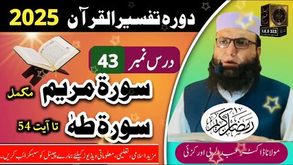 Dars #43- Dora Tafseer ul Quran #2025