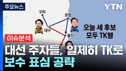 [시사정각] 대선주자들 일제히 TK로... 홍준표 캠프 인사들 이재명 선대위 합류 / YTN