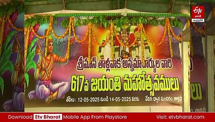 వైభవంగా అన్నమయ్య 617వ జయంతి వేడుకలు