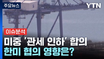 [뉴스나우] 미중, 관세 인하 '잠정 합의'...한미 협의 영향은? / YTN