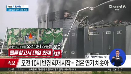 이천 물류센터 대형 화재…대응 2단계 발령