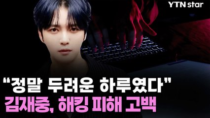 김재중, 금융 정보 해킹 피해 고백..."시스템 부실" 지적 / YTN