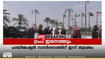 അമേരിക്കൻ പ്രസിഡന്റ് ഡൊണാൾഡ് ട്രംപ് ഇന്ന് സൗദിയിലെത്തും