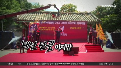 ‘대선 단골’ 허경영, 이번 대선서 안 보이는 이유는?