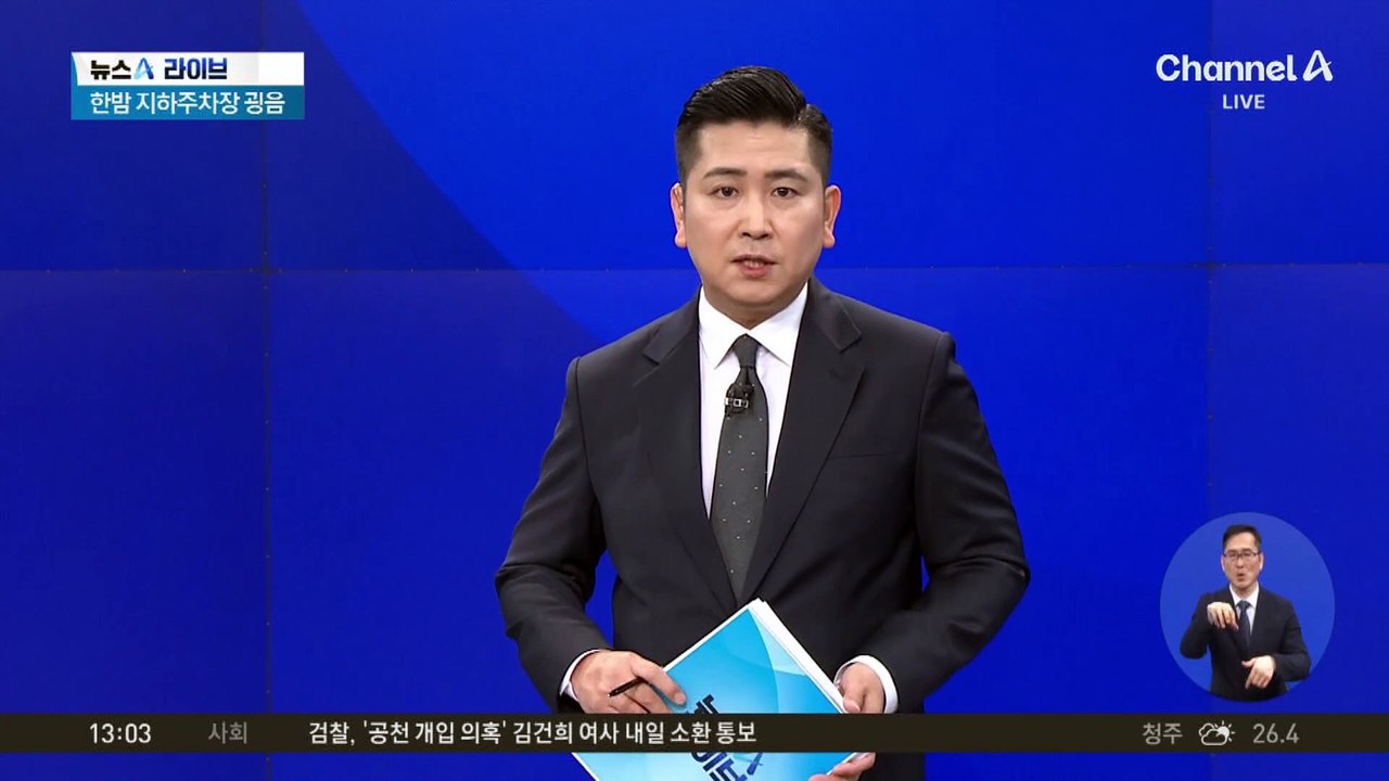 한밤 지하주차장 굉음…주민들 잇단 신고, 왜?