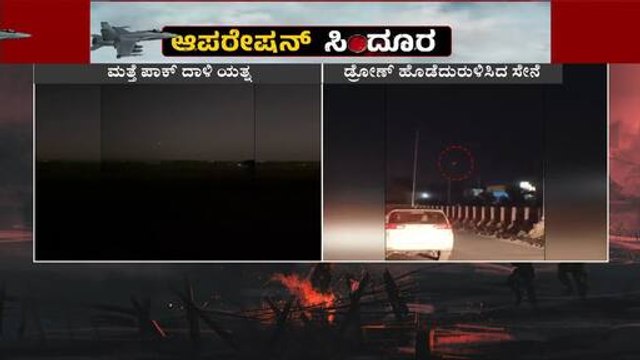 ಸಾಂಬಾದಲ್ಲಿ ಕಾಣಿಸಿಕೊಂಡ ಪಾಕ್ ಡ್ರೋಣ್ ಗಳು | India Pakistan Ceasefire Update | Suvarna News