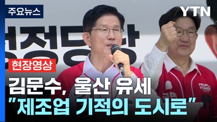 [현장영상+] 김문수 "대통령 되자마자 울산에 특별예산 5천억 지원" / YTN