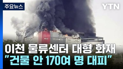 경기 이천시 물류창고 큰불...이 시각 화재 현장 / YTN