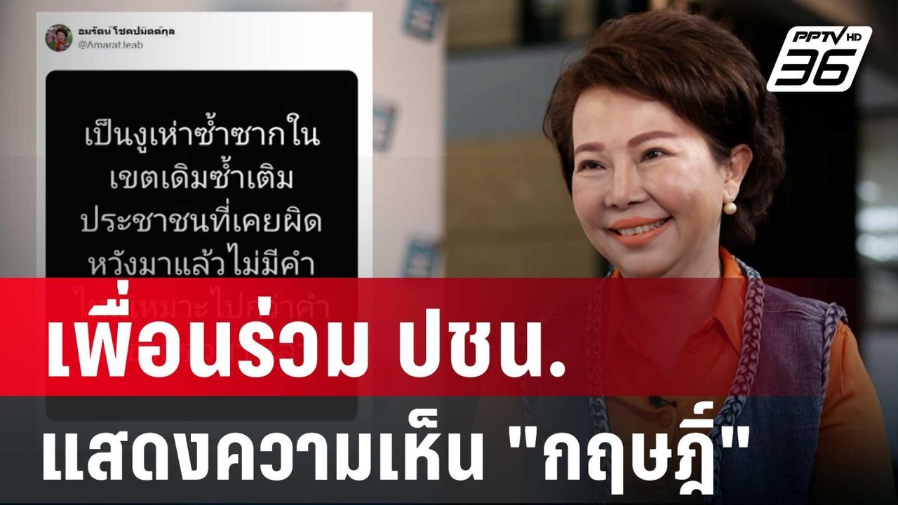 เพื่อนร่วม ปชน. แสดงความเห็น "กฤษฎิ์" ย้ายซบกล้...