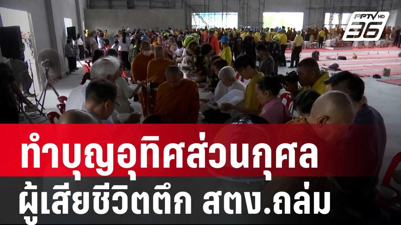 กทม.จัดพิธีทำบุญอุทิศส่วนกุศลผู้เสียชีวิตตึก สต...