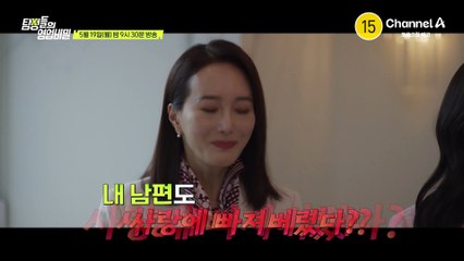 [예고] 아들이 결혼을 약속한 날 내 남편도 사랑에 빠져버렸다?! 말문이 막히는 예비 사돈 불륜 사건의 실체는?