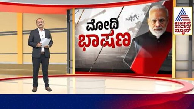ಪಾಕಿಸ್ತಾನಕ್ಕೆ ಮೋದಿ 6 ಎಚ್ಚರಿಕೆ | PM Modi | India Pakistan Ceasefire Update | Suvarna News