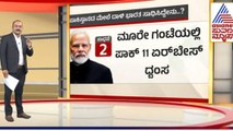 ಪಾಕಿಸ್ತಾನದ ಮೇಲೆ ದಾಳಿ, ಭಾರತ ಸಾಧಿಸಿದ್ದೇನು? | India Pakistan Ceasefire Update | Suvarna News