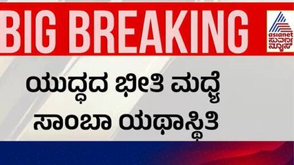 8 ನಗರಗಳಿಗೆ ವಿಮಾನ ಸಂಚಾರ ಬಂದ್  | India Pakistan Ceasefire Update | Suvarna News
