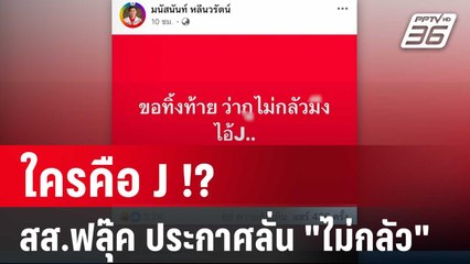 ใครคือ J !? สส.ฟลุ๊ค เพื่อไทย ประกาศลั่น "ไม่กลัว" | เที่ยงทันข่าว | 13 พ.ค. 68