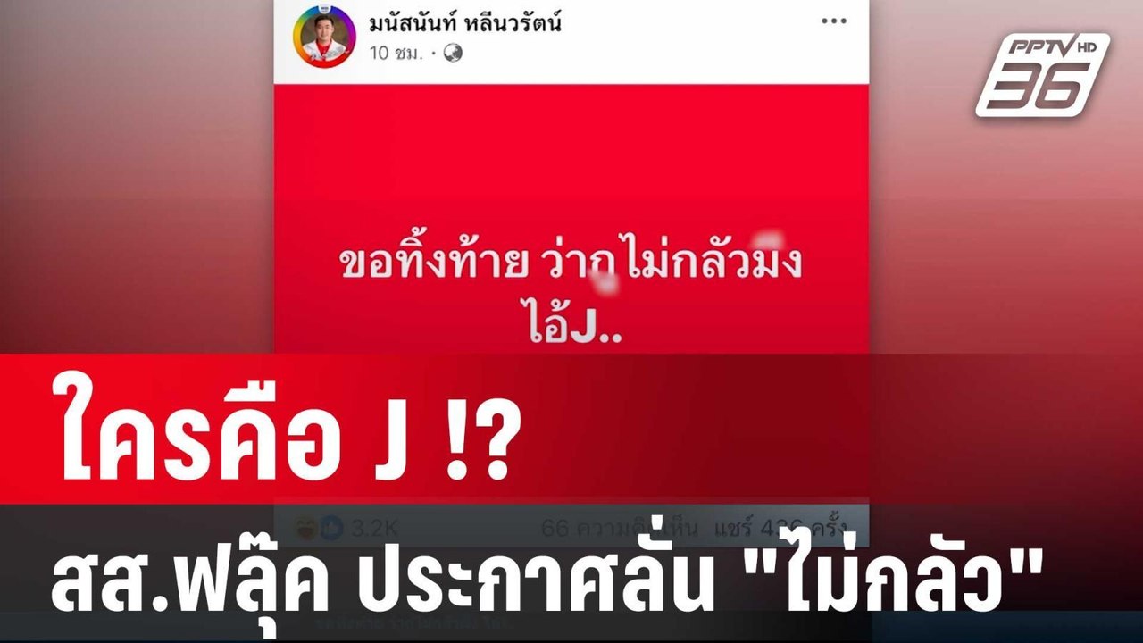 ใครคือ J !? สส.ฟลุ๊ค เพื่อไทย ประกาศลั่น "ไม่กล...