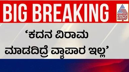 ಕದನ ವಿರಾಮ ಕ್ರೆಡಿಟ್ ಗೆ Donald Trump ಯತ್ನ | India Pakistan Ceasefire Update | Suvarna News
