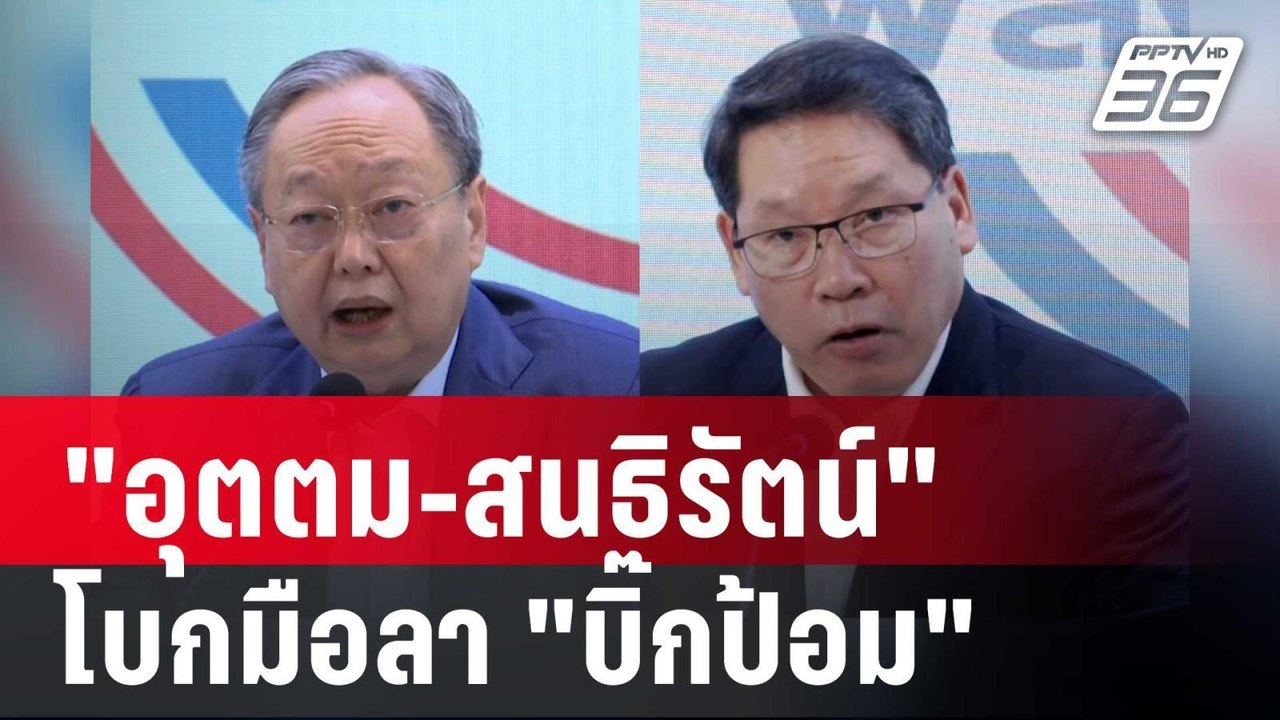 "ไพบูลย์" คอนเฟิร์ม "อุตตม-สนธิรัตน์" โบกมือลา...