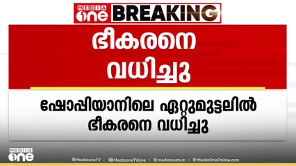 കശ്മീർ ഷോപ്പിയാനിൽ ഏറ്റുമുട്ടലിൽ ഒരു ഭീകരനെ സൈന്യം വധിച്ചു