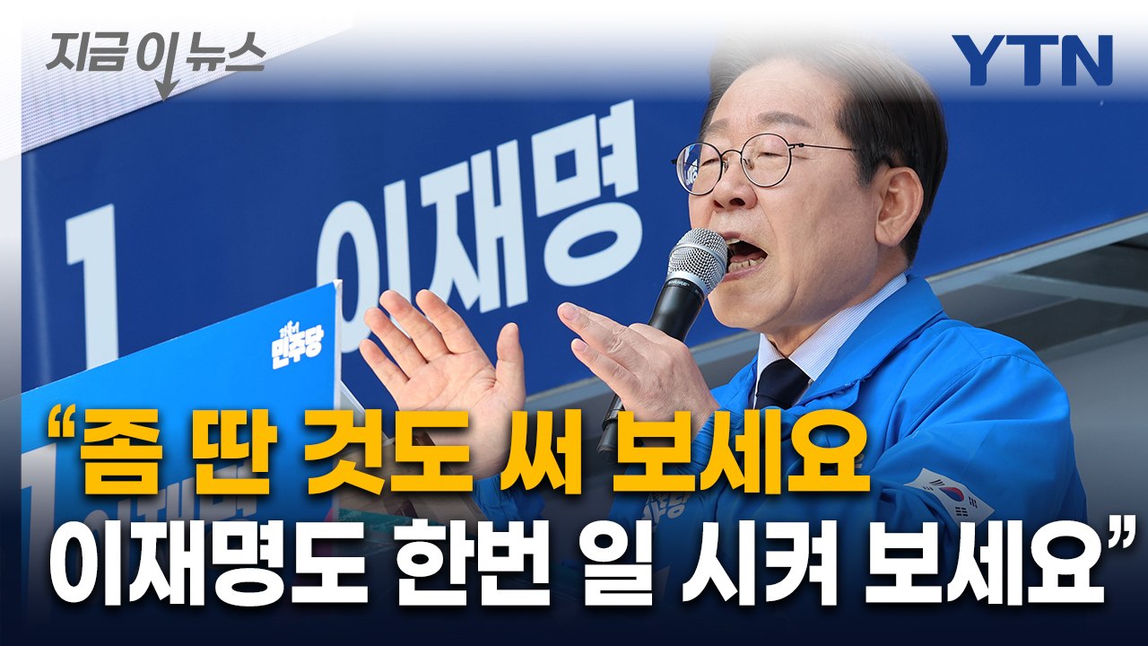 박정희 고향 구미 찾은 이재명이 외친 말 [지금이뉴스]  / YTN