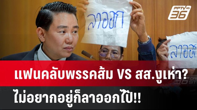 แฟนคลับพรรคส้ม VS สส.งูเห่า? ไม่อยากอยู่ก็ลาออกไป๊!! | PPTVNews